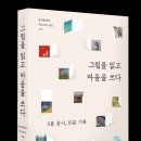 아트텔러가 들려주는 건축과 미술이야기 | 선생님의 &lt;예술이 위로하는 밤&gt; 연수 스케치, 매직 스토리 텔러, 예술 감성, 감동, 감탄, 감사의 시간