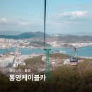 경남 여름 가볼만한곳 통영 케이블카 시간 놀거리 볼거리