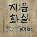 지음화실