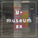 엠플러스 | 홍콩 엠플러스 뮤지엄 입장권 티켓 현대미술관