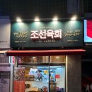 조선육회 분당점