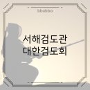 서해검도관 네이버블로그