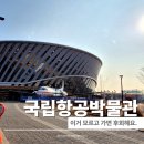 11545-04-06-20 | 국립항공박물관 예약 꿀팁 총정리 입장료·주차·체험프로그램까지 아이랑 다녀온 솔직 후기