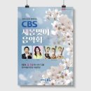 청주CBS 새봄맞이 음악회 이미지