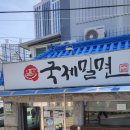 국제밀면 | 부산밀면, 부산 국제밀면 본점 후기