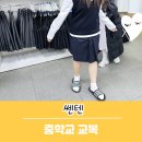 쎈텐학생복 이미지