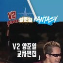 📹 2001년 V2 양준일 "Fantasy" 교차편집_📀Fantasy📀 앨범 발매 24주년 축하합니다 이미지