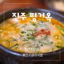 옥이국밥 | 진주 돼지국밥 구수한 국물에 반해버린 진주맛집 평거옥