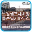 톰슨워시하우스 이미지