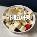[아산/탕정] 탕정역 요아정 꿀조합 추천 및 후기 🍓