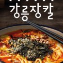 강릉장칼 광주태전점