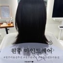마인드미헤어 | 원주 무실동 미용실 마인드미헤어 클리닉 후기(1인샵)