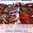 화덕에통채로구운족발화통족발 이미지