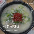 이문21 | 이문설렁탕 100년 전통의 맛! 서울 설렁탕 도가니탕 맛집 추천 주차