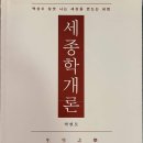 세종학 개론