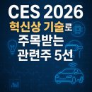 비엠헬스케어 | CES 2026 혁신상 기술로 주목받는 관련주 5선