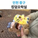 킹덤오락실 | 영종하늘도시 킹덤오락실 후기｜확률 좋은 인형뽑기 명소