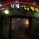 김미경 당진 아구 동태찜탕 | 수유쌍문김미경 당진아구동태찜탕에서 동태내장탕 먹음요