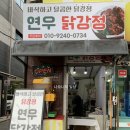 연우닭강정