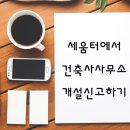 세움터건축사사무소