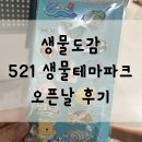 장자호수길L | 생물도감 521생물테마파크 다녀온 후기- 생물도감님 생물 도슨트 체험