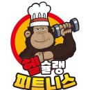 헬슐랭 피트니스 이미지