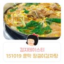 문막장금이감자탕