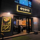 태영막창 - 달서구 학산로 30 | 태영막창