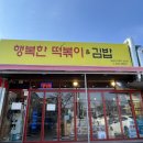 행복한떡볶이&김밥