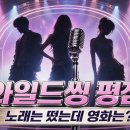 핑클노래방 | [흥미잡학] 넷플릭스 와일드씽 평점은 높았는데 왜 흥행은 달랐을까? ‘니가 좋아’는 떴는데 영화는?