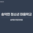 청소년밴드 | 송악면 청소년 마을학교 발표 자료