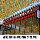 송도 무한리필 마카오훠궈 메뉴 송현아 트리플 마라탕 맛집