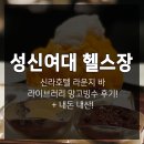 성북-돈암-2230 | 성신여대헬스장 신라호텔 라이브러리 애플망고빙수 후기! (+내돈내산)