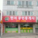 한서공인중개사사무소 이미지