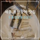 세종 풍천장어 두툼참숯풍천장어 내돈내산