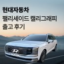 캘리그래피 | 팰리세이드 캘리그래피 출고 후기 현금 완납보다 유리했던 결제 선택