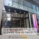 소노문 해운대 | 소노문 해운대 솔직 후기 — 평일인데도 붐빔, 1인 조식 포함 10만원 미만 가성비 찐!