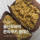 키즈베이킹 3-6학년 | 울산 두바이쫀득쿠키 원데이클래스 레이홉 베이킹클래스