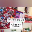 달초밥 논현점 네이버블로그