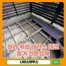 옥상조각 | 빌라 옥상 테라스 데크 철거 전문업체 후기