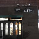 다올전통찻집