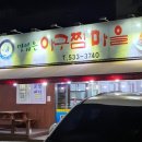 아구찜마을 이미지