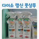 자연산업㈜ | [리뷰] 다이소 향균 풋샴푸 바이 랩신 실사용 솔직후기 품번1059116