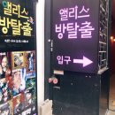 탈출러 라면 한번쯤 가본 앨리스이스케이프(사가와잇세이) 동성로방탈출카페