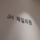제이에이치제일의원 네이버블로그