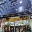 마산삼성병원노동조합 | 마산 삼성병원 근처 합성동 회식 맛집 추천 한우 우창해장국