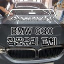 BMW 짝퉁유리 이슈 이제는 안전할까? 이미지