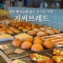 소로 브레드 | 천안 빵지순례 가볼만한곳 태조산 대형 카페 지씨브레드