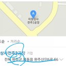 미원상사 전주2공장