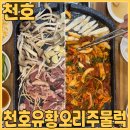 WR(서울특별시)-[상암로]-상-22 | 천호동 맛집 천호유황오리주물럭 에서 로스오리 양념오리 주물럭 보양식 먹고 왔어요